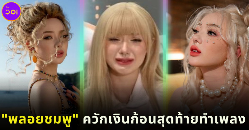 พลอยชมพูเผยควักเงินก้อนสุดท้ายทำเพลง