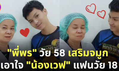 เผยภาพล่าสุด “พี่พร” ทำศัลยกรรม เอาใจแฟนหนุ่ม “น้องเวฟ” คู่รักต่างวัยที่เป็นไวรัล