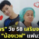 เผยภาพล่าสุด “พี่พร” ทำศัลยกรรม เอาใจแฟนหนุ่ม “น้องเวฟ” คู่รักต่างวัยที่เป็นไวรัล