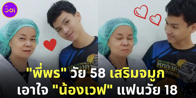เผยภาพล่าสุด “พี่พร” ทำศัลยกรรม เอาใจแฟนหนุ่ม “น้องเวฟ” คู่รักต่างวัยที่เป็นไวรัล