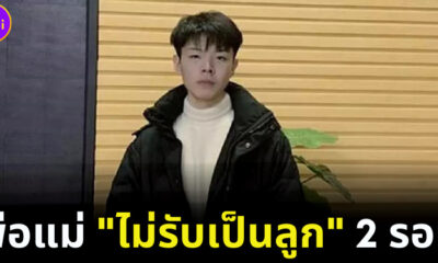 พ่อแม่ไม่รับเป็นลุก 2 รอบ