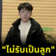 พ่อแม่ไม่รับเป็นลุก 2 รอบ
