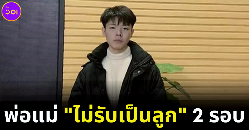 พ่อแม่ไม่รับเป็นลุก 2 รอบ