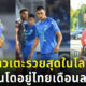 ฟาอิค โบลเกียห์ นักเตะรวยสุดในโลก เช่าคอนโดเดือนละ 6 พัน