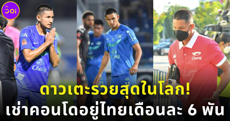 ฟาอิค โบลเกียห์ นักเตะรวยสุดในโลก เช่าคอนโดเดือนละ 6 พัน