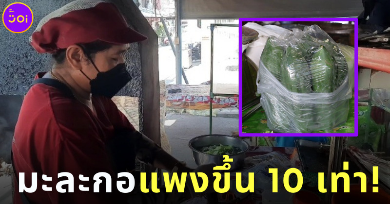 มะละกอแพงขึ้น 10 เท่า