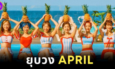 ยุบวง APRIL