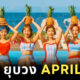ยุบวง APRIL