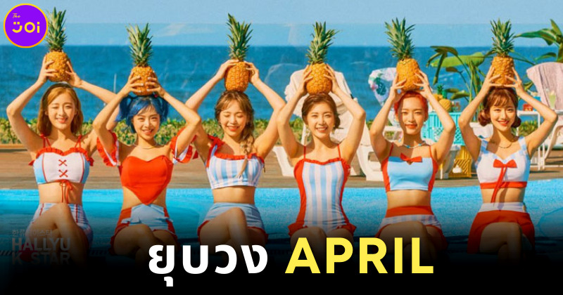 ยุบวง APRIL