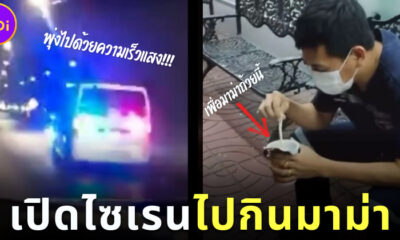 รถกู้ภัยเปิดไซเรนไปกินมาม่า 2
