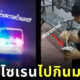 รถกู้ภัยเปิดไซเรนไปกินมาม่า 2