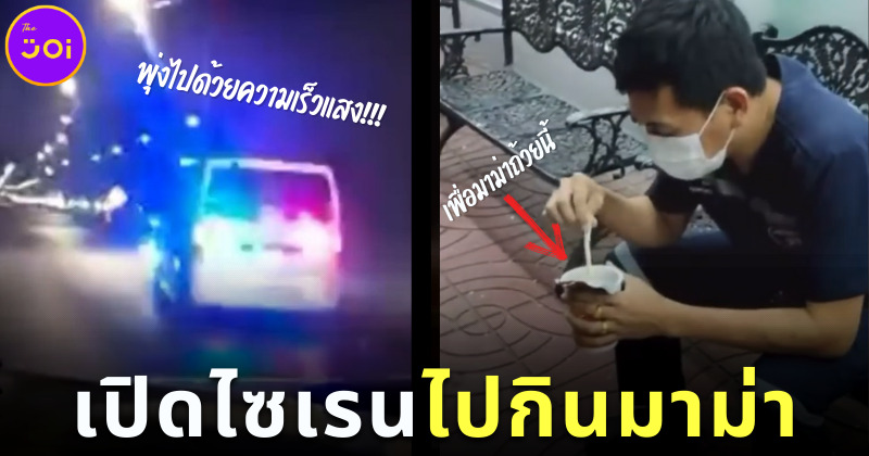 รถกู้ภัยเปิดไซเรนไปกินมาม่า 2