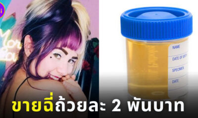 สาวแคมเกิร์ลขายฉี่ใส่ถ้วยคนแห่ซื้อแน่น