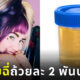 สาวแคมเกิร์ลขายฉี่ใส่ถ้วยคนแห่ซื้อแน่น