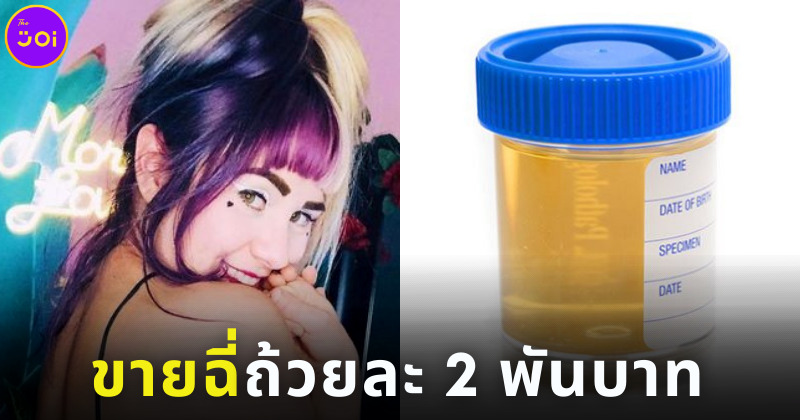 สาวแคมเกิร์ลขายฉี่ใส่ถ้วยคนแห่ซื้อแน่น