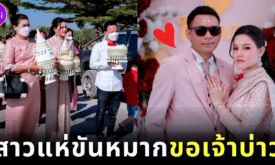 สาวแห่ขันหมากขอเจ้าบ่าว