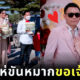 สาวแห่ขันหมากขอเจ้าบ่าว