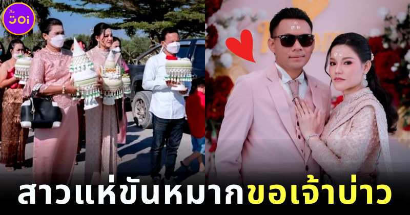 สาวแห่ขันหมากขอเจ้าบ่าว