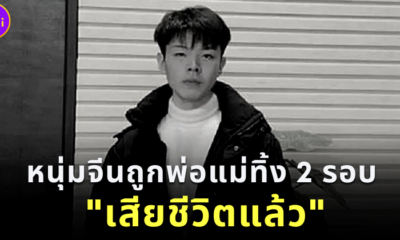 หนุ่มจีนถูกพ่อแม่ทิ้งสองรอบ เสียชีวิตแล้ว