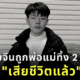 หนุ่มจีนถูกพ่อแม่ทิ้งสองรอบ เสียชีวิตแล้ว