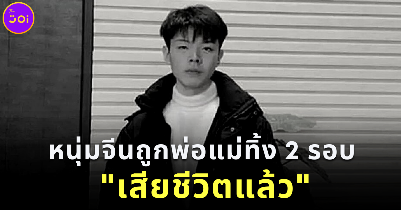 หนุ่มจีนถูกพ่อแม่ทิ้งสองรอบ เสียชีวิตแล้ว