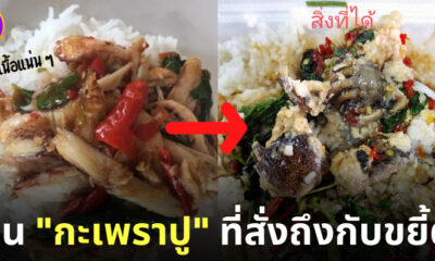 หนุ่มสั่งกะเพราปูแต่ได้กะเพราะปูเค็ม