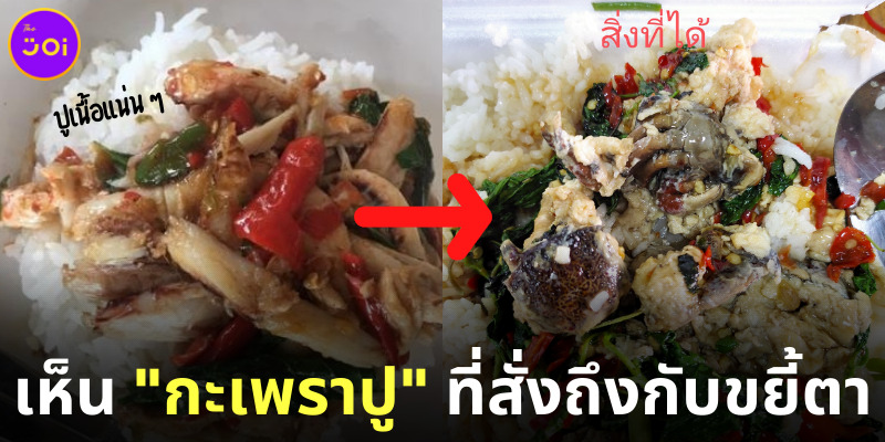 หนุ่มสั่งกะเพราปูแต่ได้กะเพราะปูเค็ม