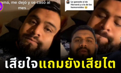 หนุ่มเม็กซิกันอกหักแถมยังเสียไต