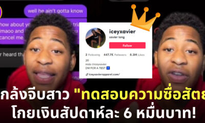 หนุ่มแกล้งจีบสาวโกยเงิน 6 หมื่นบาทต่อสัปดาห์