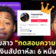 หนุ่มแกล้งจีบสาวโกยเงิน 6 หมื่นบาทต่อสัปดาห์