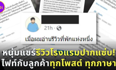 หนุ่มแชร์รีวิวโรงแรมปากแซ่บ ไฟท์ทุกโพสต์ ทุกภาษา