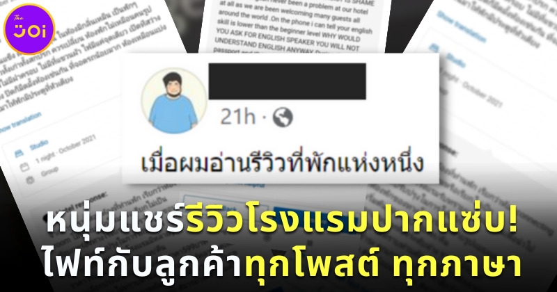 หนุ่มแชร์รีวิวโรงแรมปากแซ่บ ไฟท์ทุกโพสต์ ทุกภาษา