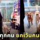 หมารักทุกคน ยกเว้นคนชื่อตู่