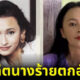 อดีตนางร้ายตกอับจนคิดสั้น