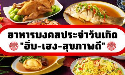 อาหารมงคลประจำวันเกิด อิ่ม เฮง สุขภาพดี