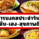 อาหารมงคลประจำวันเกิด อิ่ม เฮง สุขภาพดี