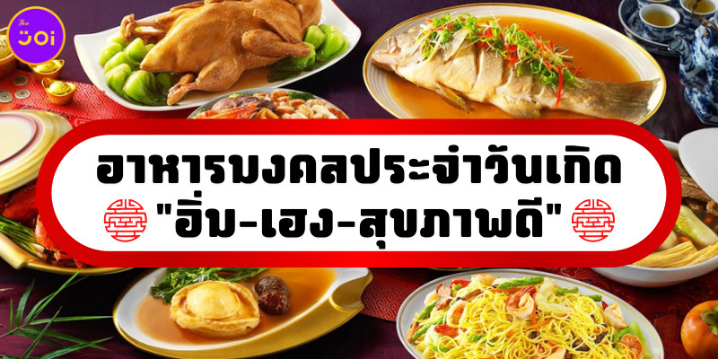 อาหารมงคลประจำวันเกิด อิ่ม เฮง สุขภาพดี
