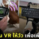 เจ้าของฟาร์มวัวสวมแว่น VR ให้วัว เพื่อช่วยเพิ่มน้ำนม