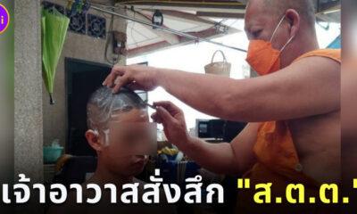 เจ้าอาวาสปริวาส สั่งสึกส.ต.ต.