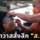 เจ้าอาวาสปริวาส สั่งสึกส.ต.ต.