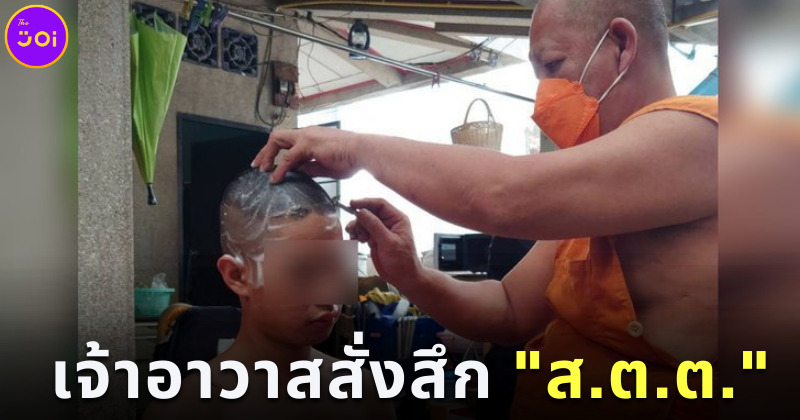 เจ้าอาวาสปริวาส สั่งสึกส.ต.ต.