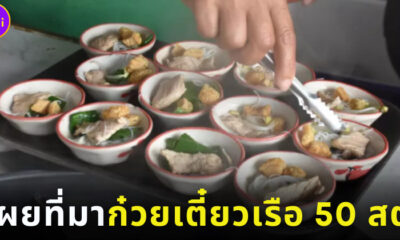 เผยที่มาก๋วยเตี๋ยวเรือ 50 สตางค์