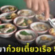 เผยที่มาก๋วยเตี๋ยวเรือ 50 สตางค์