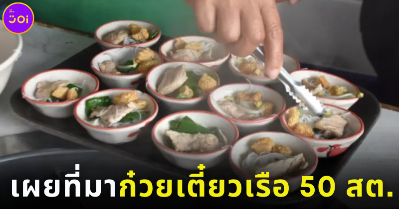 เผยที่มาก๋วยเตี๋ยวเรือ 50 สตางค์