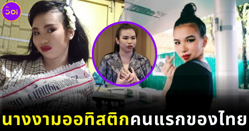 เฟิร์น พรนภาพรรณ นางงามออทิสติกคนแรกของไทย