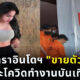 แคสแซนดรา แองเจลี่ ขายตัว เพราะโควิดทำงานบันเทิงหด