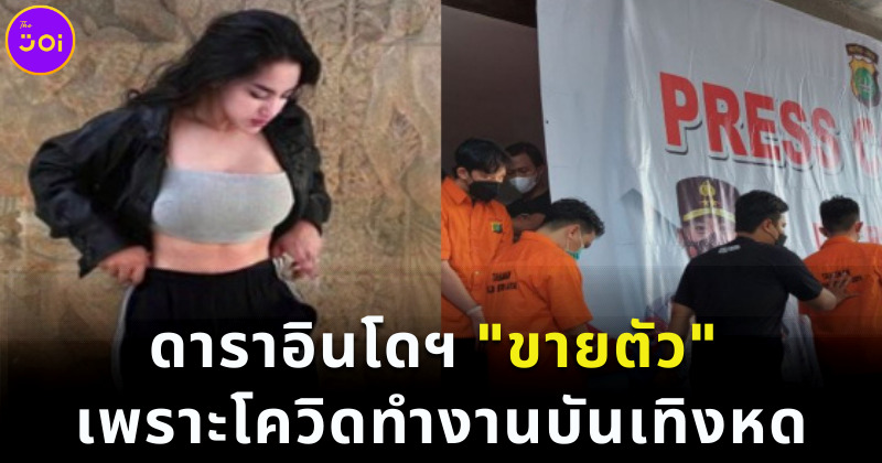 แคสแซนดรา แองเจลี่ ขายตัว เพราะโควิดทำงานบันเทิงหด