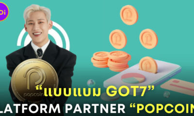 แบมแบม GOT7 PLATFORM PARTNER กับ POPCOIN ของ RS