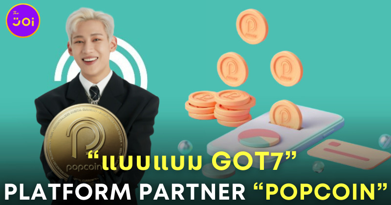 แบมแบม GOT7 PLATFORM PARTNER กับ POPCOIN ของ RS