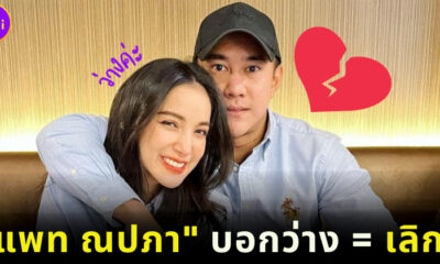 แพท ณปภา บอกว่าง ชาวเน็ตเดาเลิกกับแฟนตำรวจแล้ว